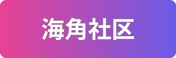 海角社区